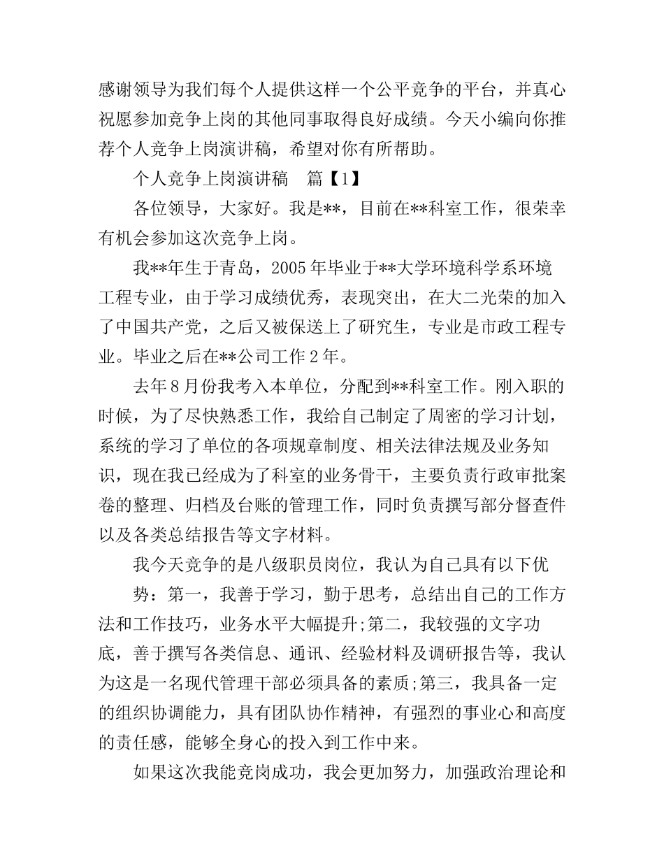 个人竞争上岗演讲稿_第1页