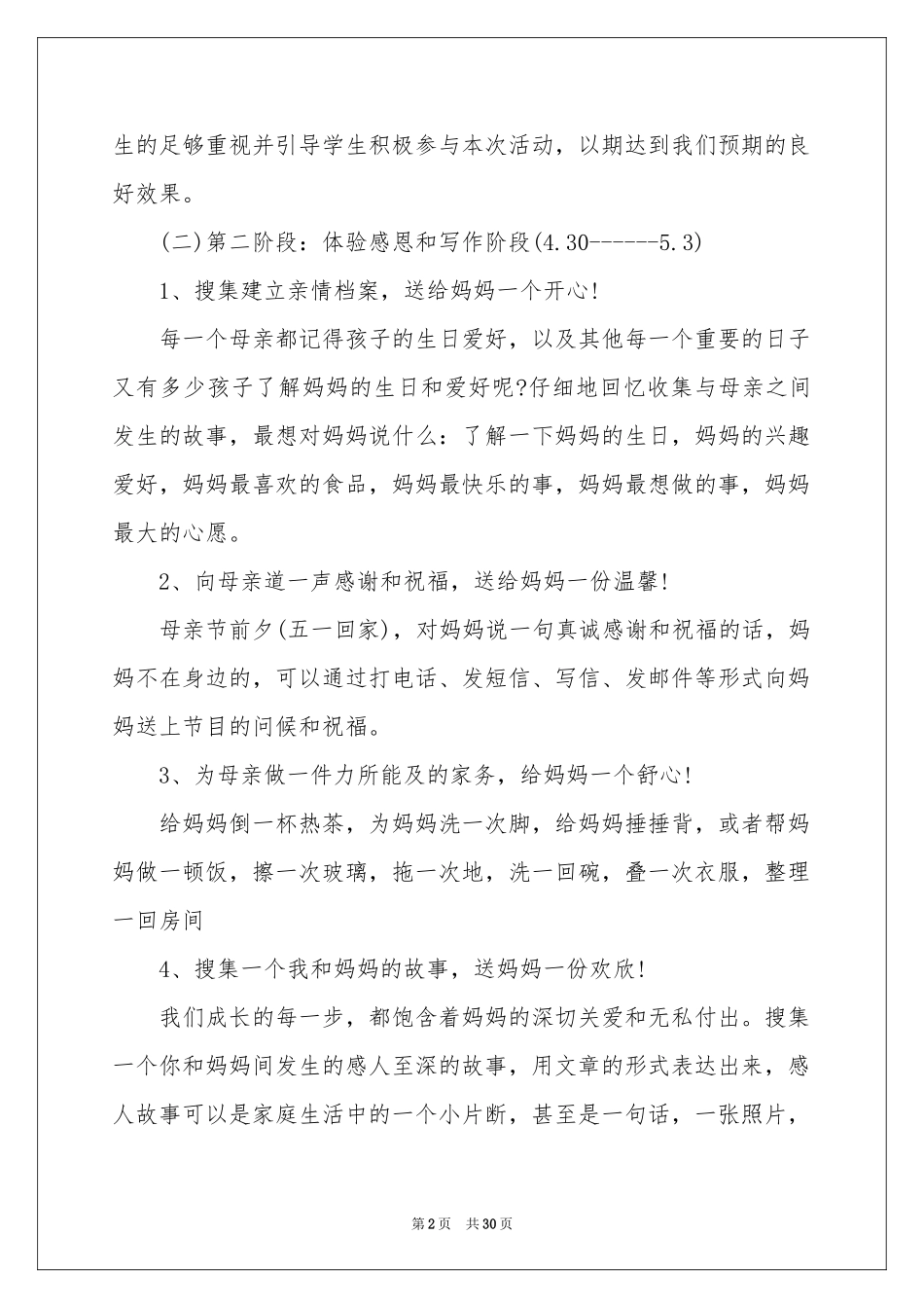 母亲节的主题活动策划_第2页