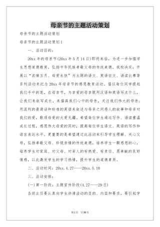 母亲节的主题活动策划