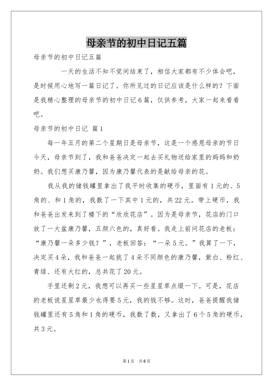 母亲节的初中日记五篇_第1页