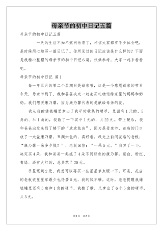 母亲节的初中日记五篇
