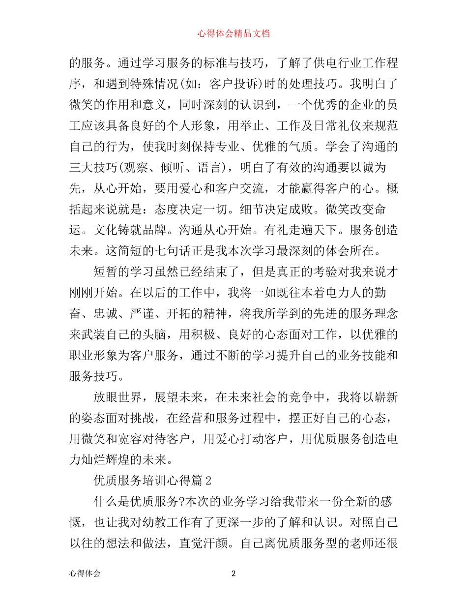 优质服务培训心得_第2页