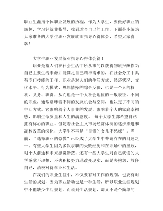 大学生职业发展就业指导心得体会_大学生就业指导总结