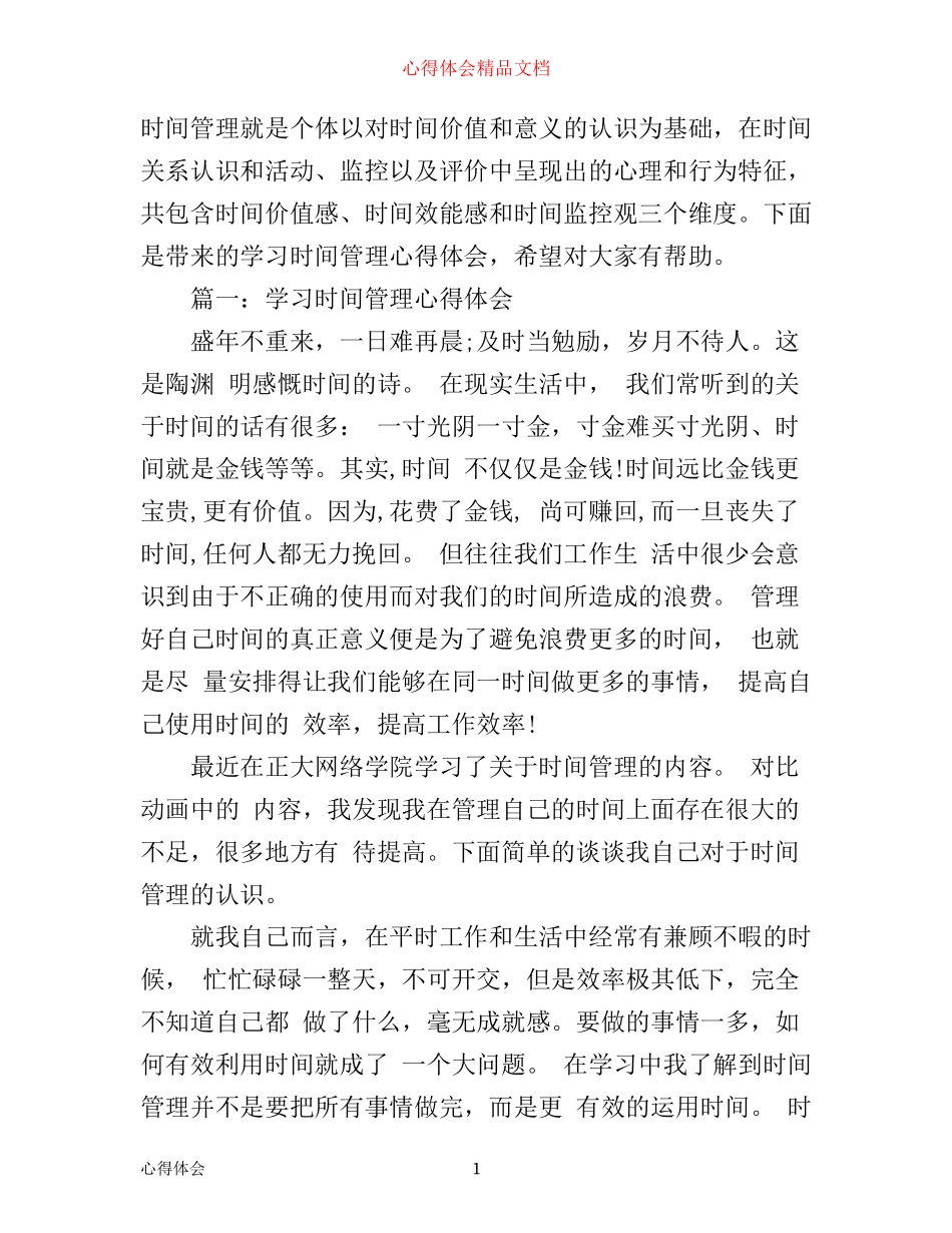 学习时间管理心得体会3篇_第1页