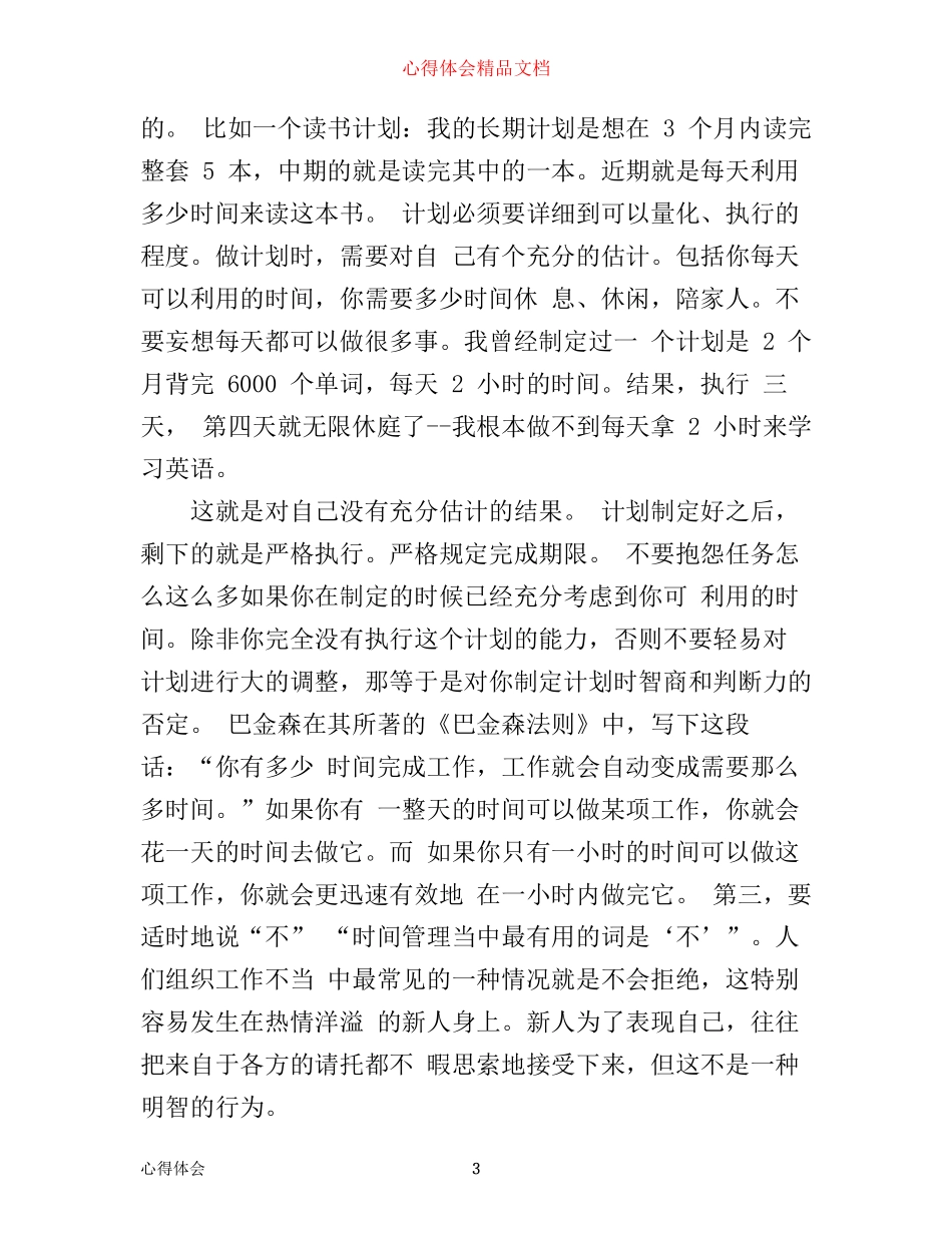 学习时间管理心得体会3篇_第3页