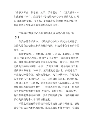2016众里寻你-寻找最美孝心少年颁奖典礼观后感心得体会
