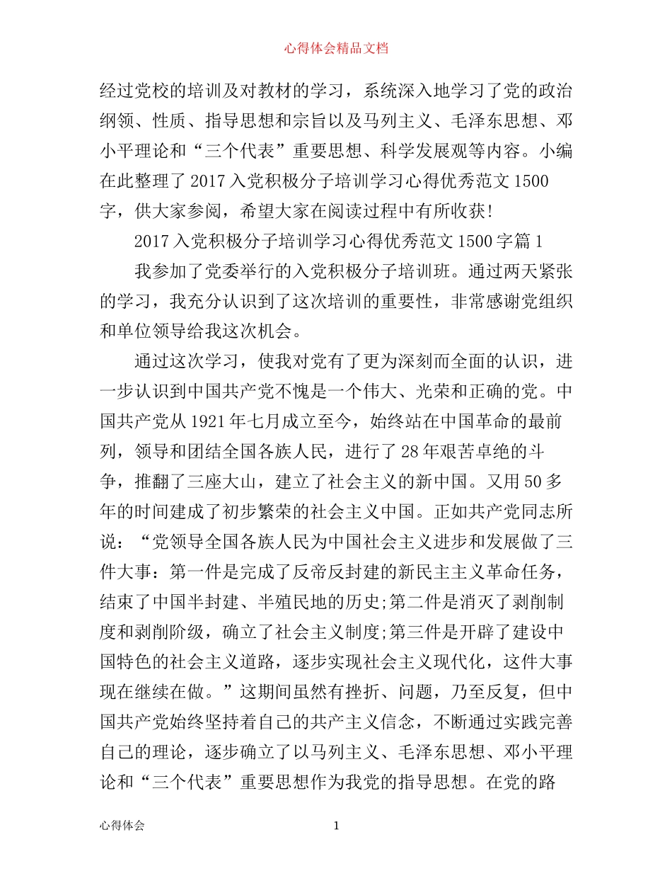 入党积极分子培训学习心得优秀范文1500字_第1页
