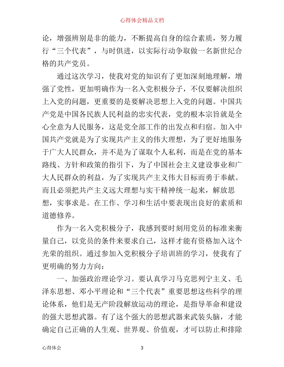 入党积极分子培训学习心得优秀范文1500字_第3页