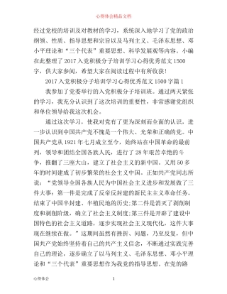 入党积极分子培训学习心得优秀范文1500字