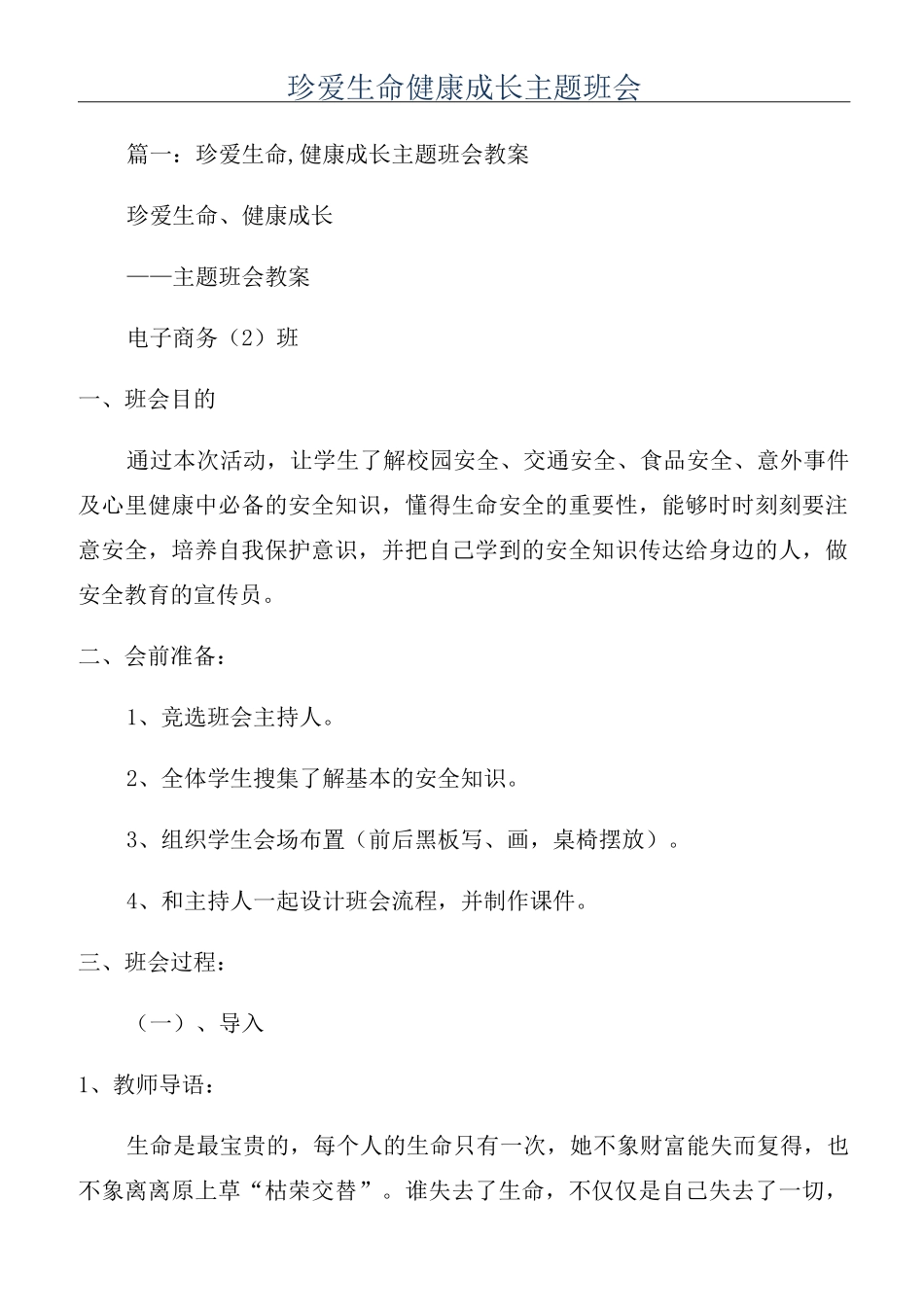 珍爱生命健康成长主题班会_第1页