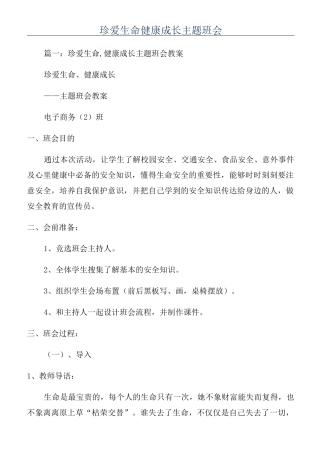 珍爱生命健康成长主题班会