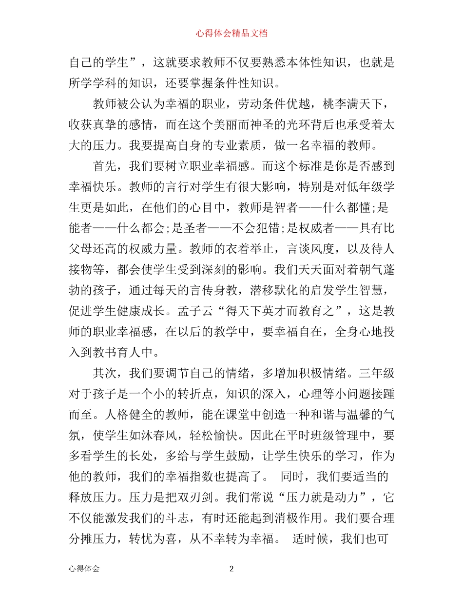 小学教师心理健康教育培训学习心得_第2页