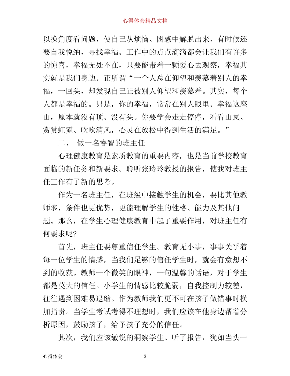 小学教师心理健康教育培训学习心得_第3页