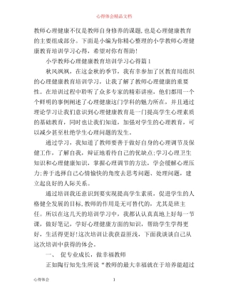 小学教师心理健康教育培训学习心得