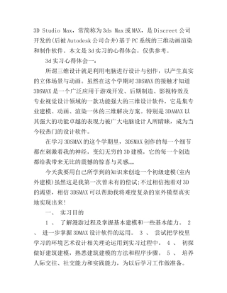 3d实习心得体会3篇_3d心得体会