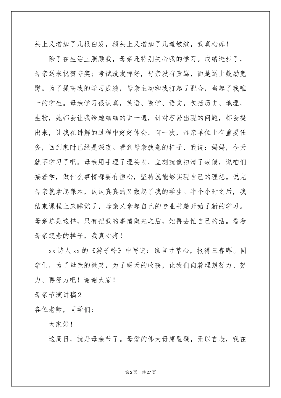 母亲节演讲稿集合15篇_第2页