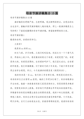 母亲节演讲稿集合15篇