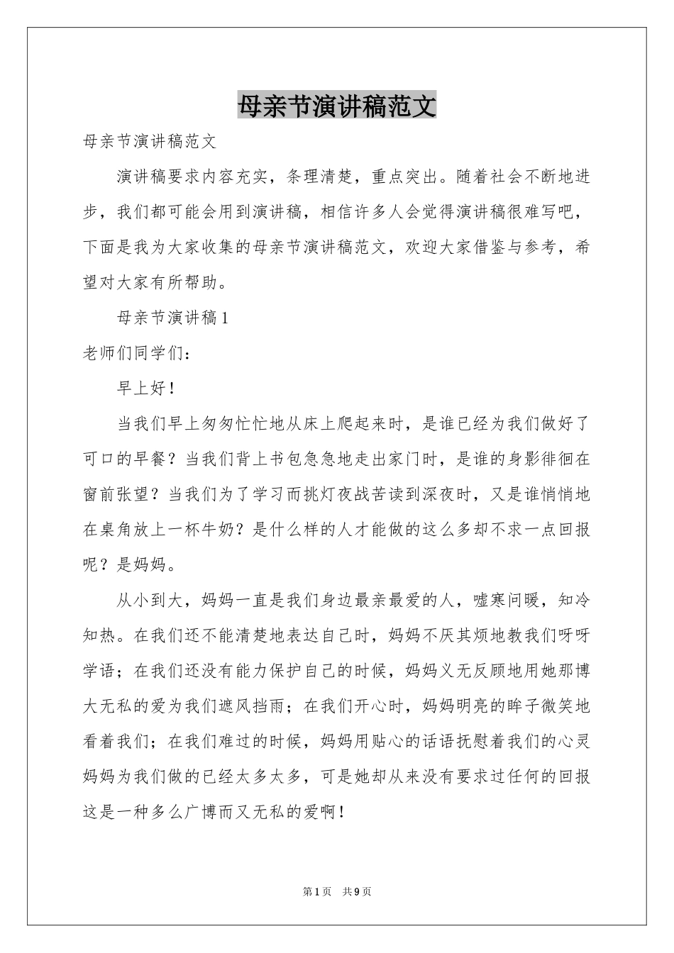 母亲节演讲稿范本_第1页