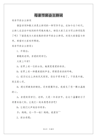 母亲节班会主持词