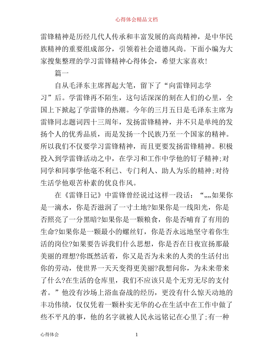 学习雷锋精神的心得体会范文_第1页