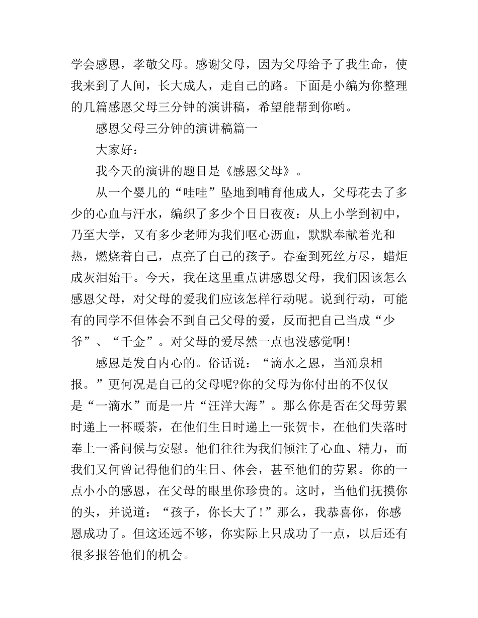 感恩父母三分钟的演讲稿_第1页