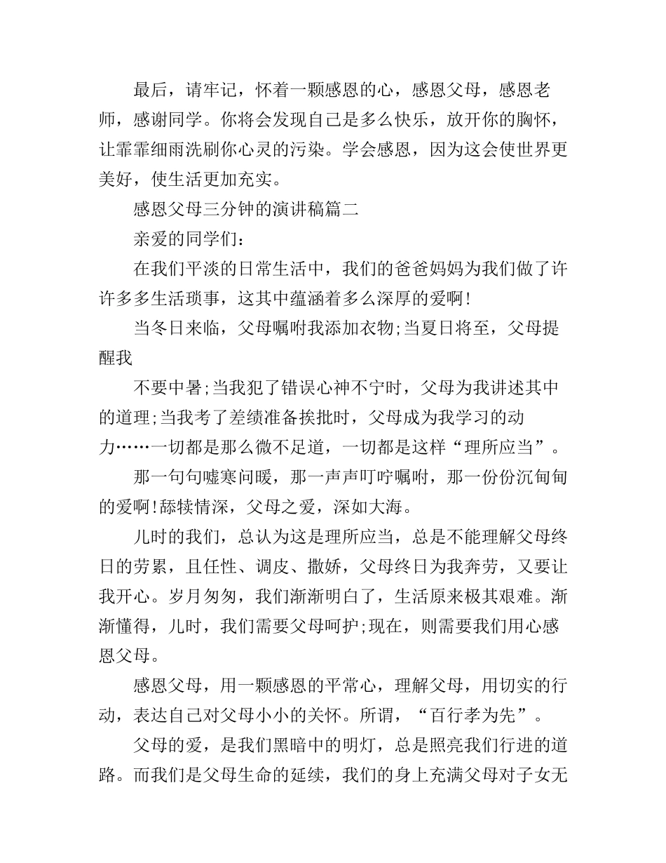 感恩父母三分钟的演讲稿_第2页