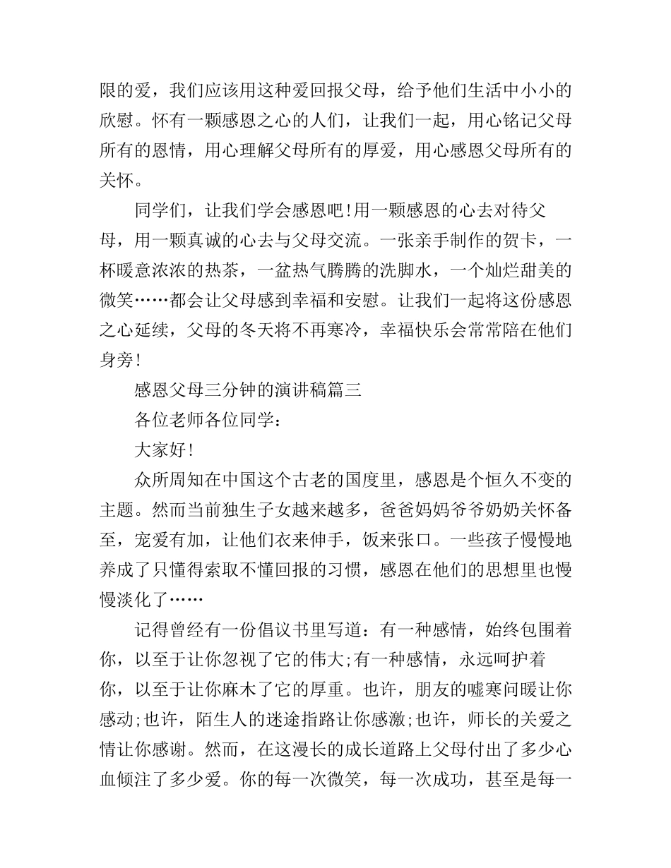感恩父母三分钟的演讲稿_第3页
