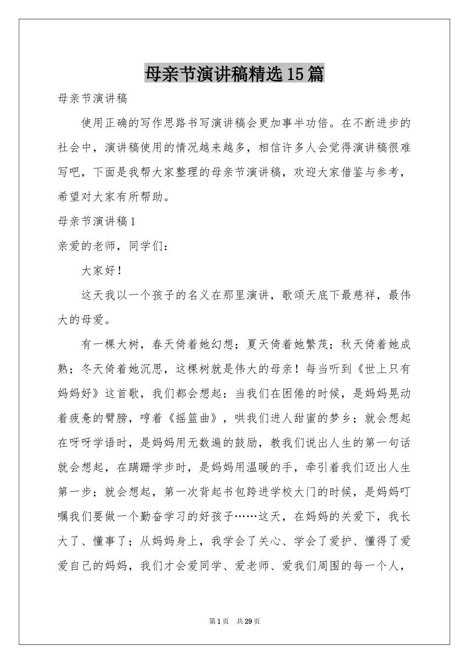 母亲节演讲稿精选15篇_第1页