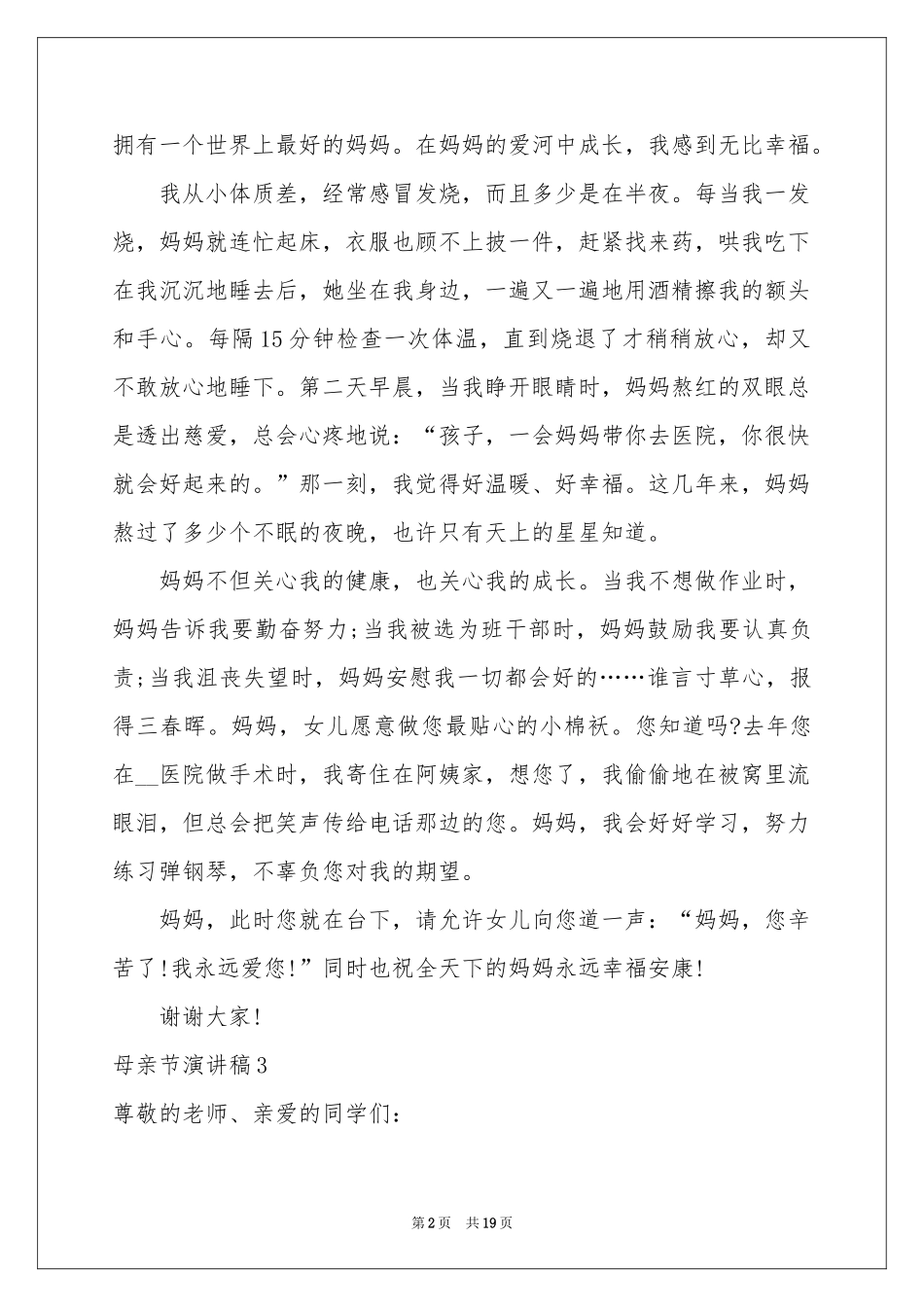 母亲节演讲稿集锦15篇_第2页