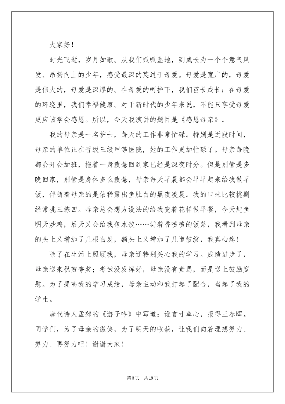 母亲节演讲稿集锦15篇_第3页