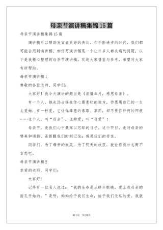 母亲节演讲稿集锦15篇