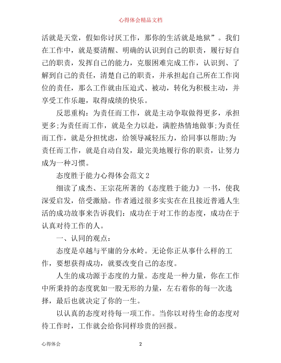 态度胜于能力心得体会3篇_第2页