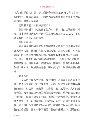 态度胜于能力心得体会3篇