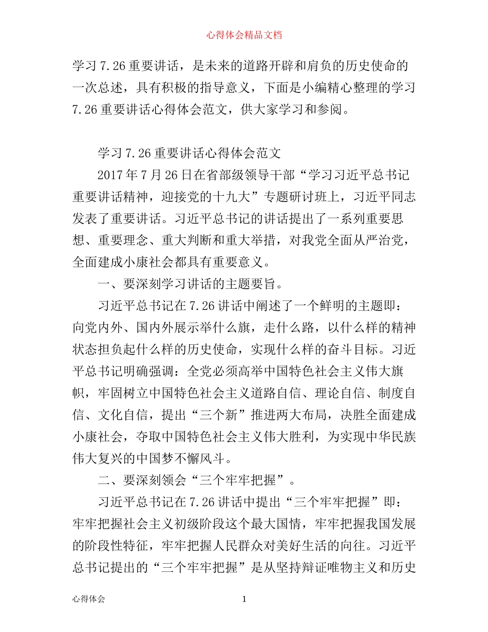 学习7.26重要讲话心得体会范文_第1页