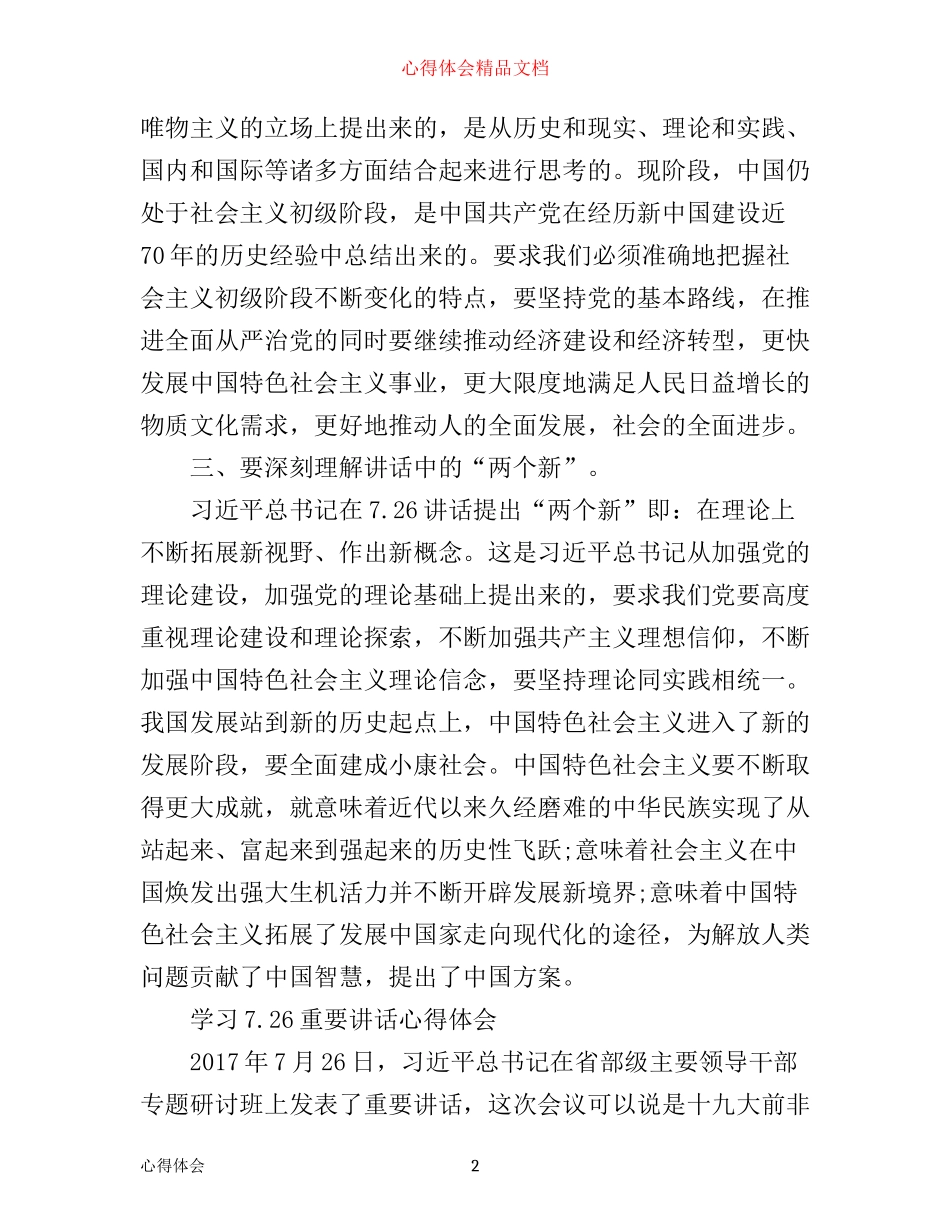 学习7.26重要讲话心得体会范文_第2页