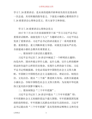 学习7.26重要讲话心得体会范文