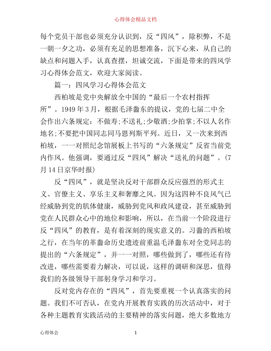 四风学习心得体会范文3篇_第1页