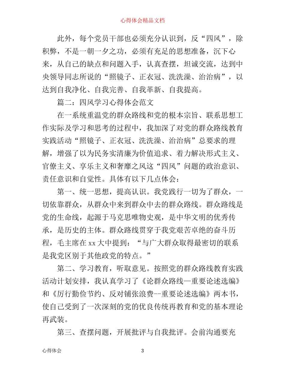 四风学习心得体会范文3篇_第3页