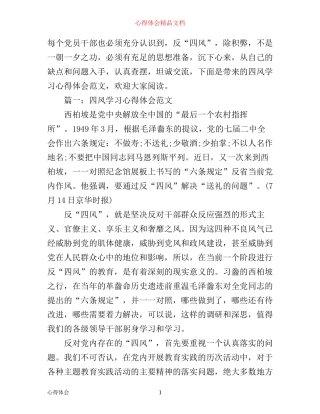 四风学习心得体会范文3篇
