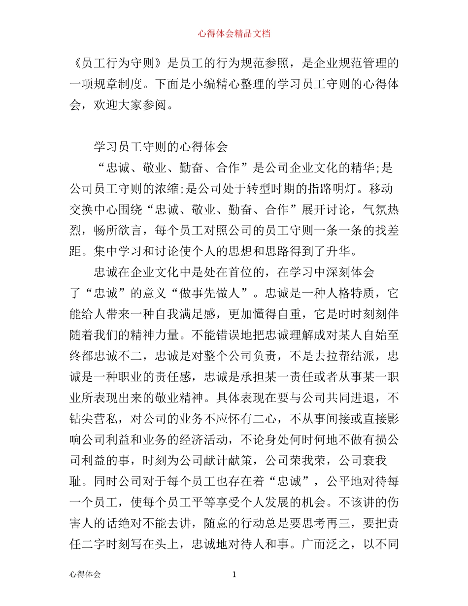 学习员工守则的心得体会_第1页