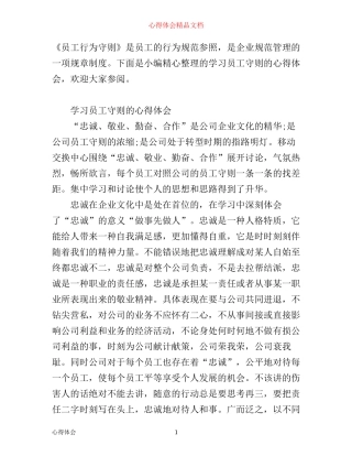 学习员工守则的心得体会