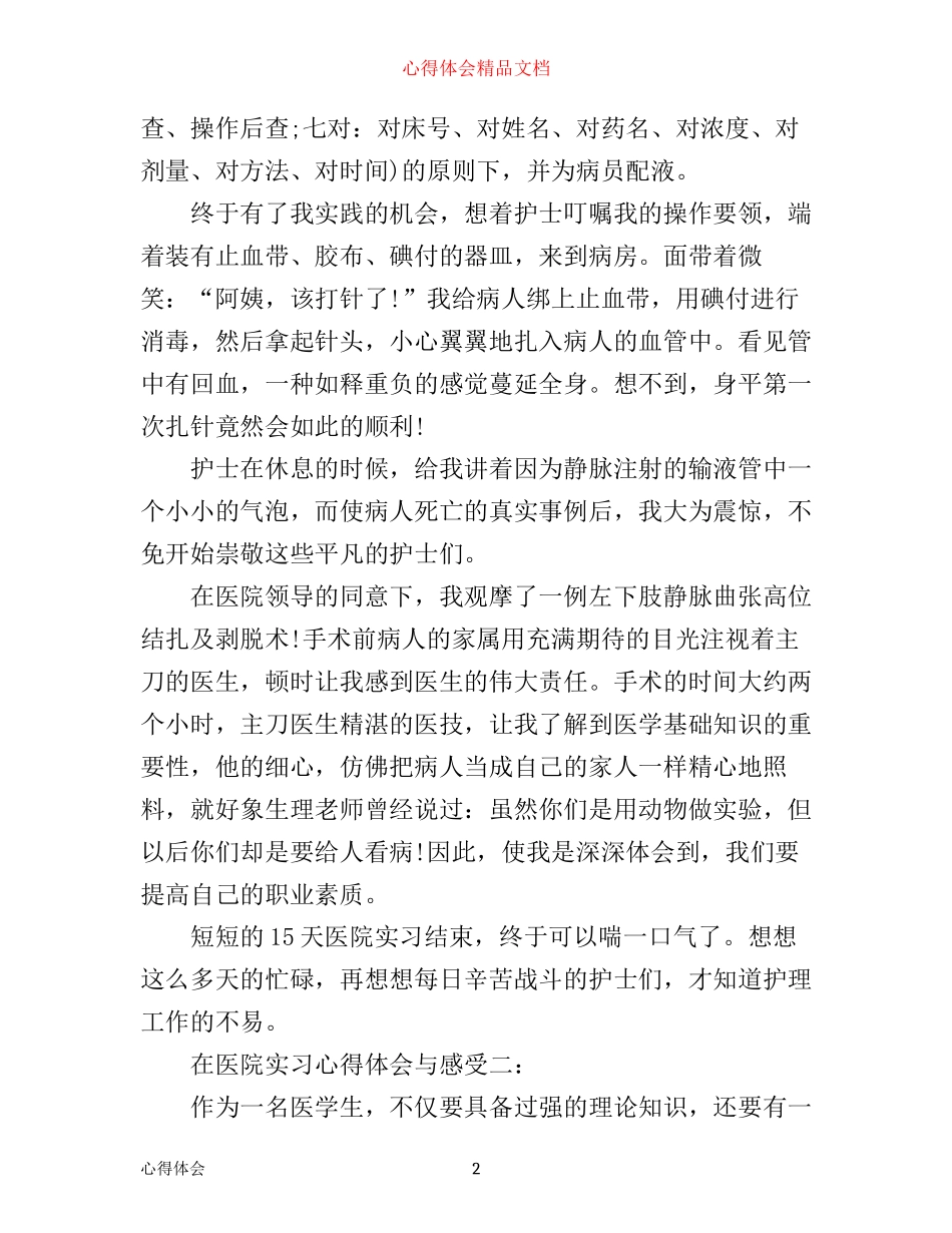 在医院实习心得体会与感受3篇_第2页
