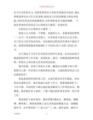 在医院实习心得体会与感受3篇