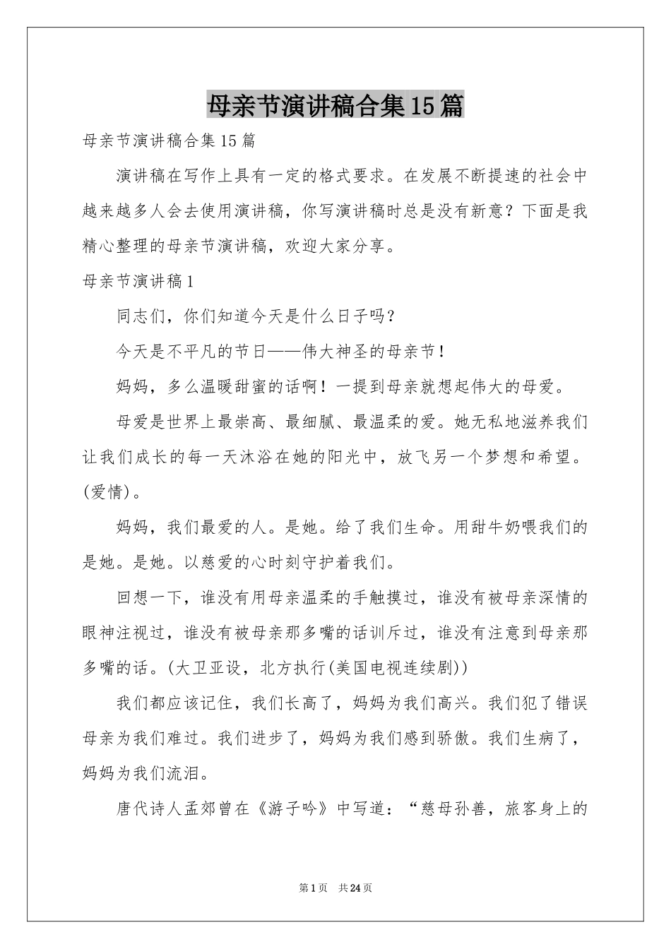 母亲节演讲稿合集15篇_第1页
