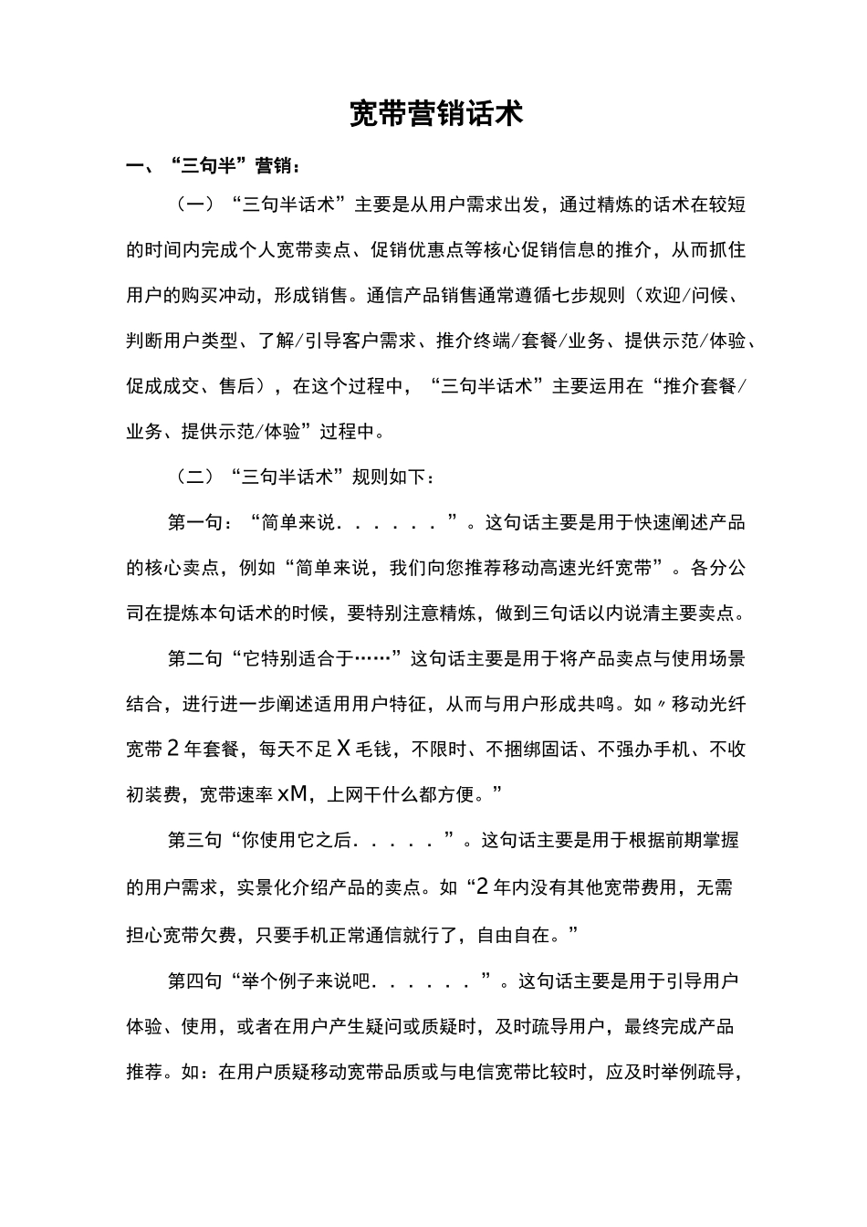 宽带营销和营销话术_第1页