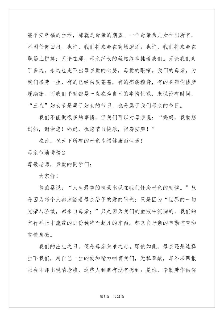 母亲节演讲稿15篇_第3页