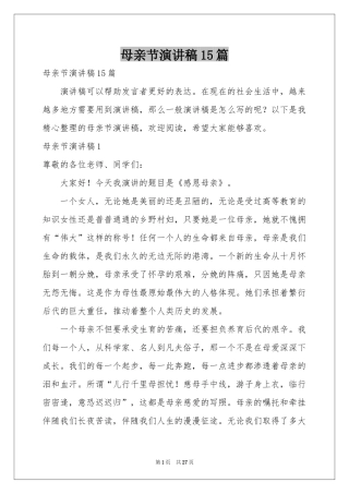 母亲节演讲稿15篇