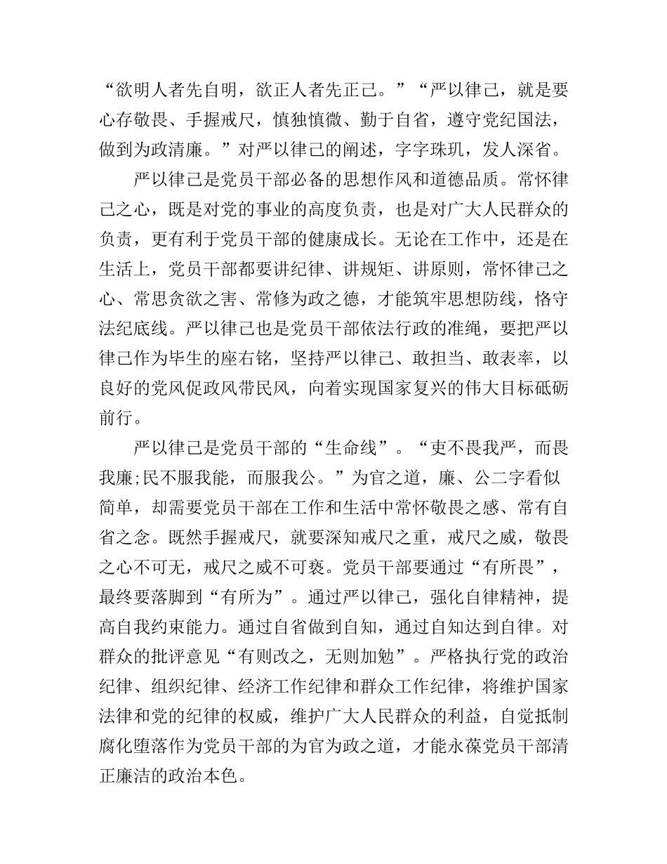 党员干部践行严以律心得体会_第1页