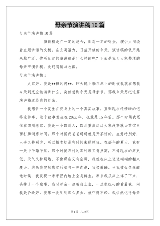 母亲节演讲稿10篇