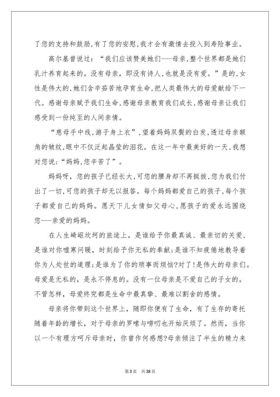 母亲节演讲稿(集合15篇)_第3页